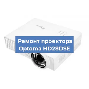 Замена системной платы на проекторе Optoma HD28DSE в Волгограде